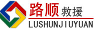 离石区道路救援